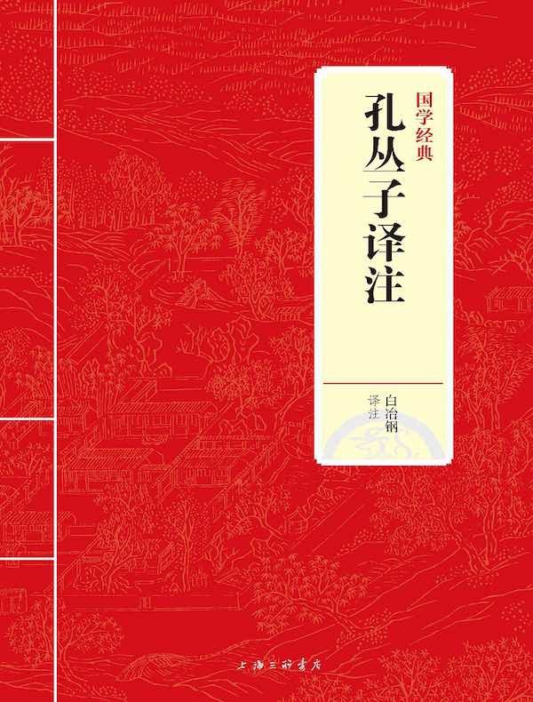 孔丛子译注(国学经典)