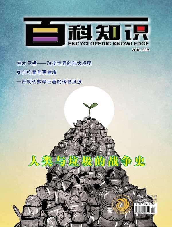 百科知识（2019年第18期）