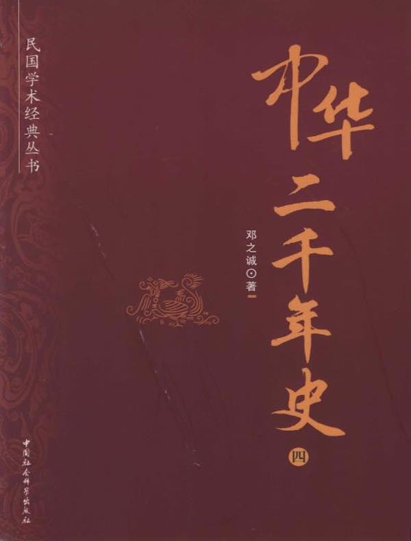 中华二千年史（四）