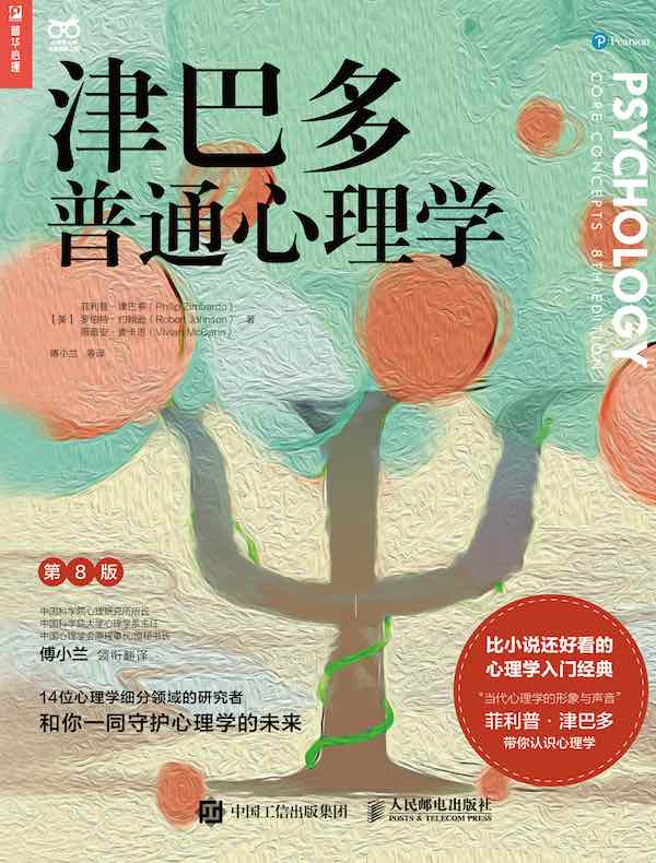 津巴多普通心理学(第8版)