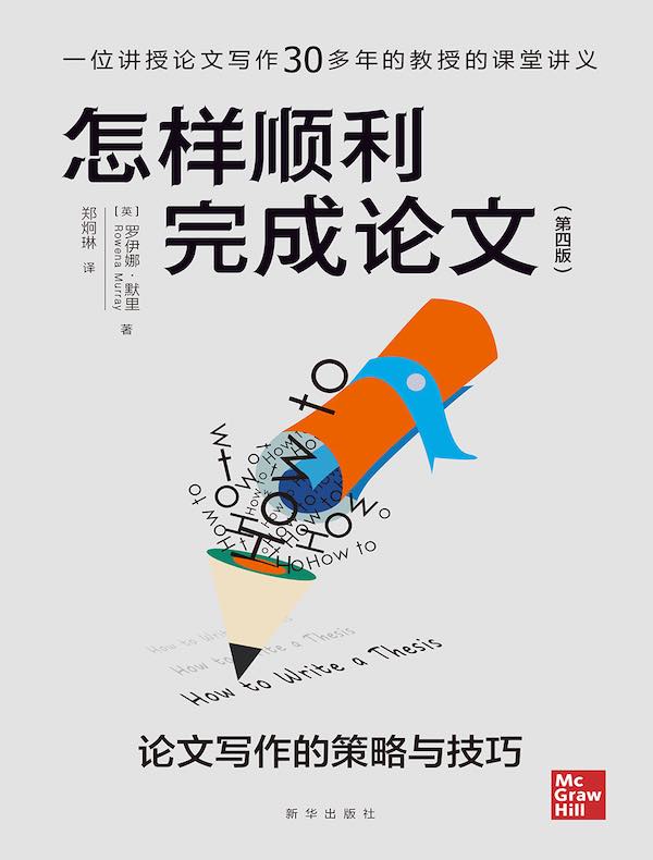 怎样顺利完成论文：论文写作的策略与技巧（第四版）