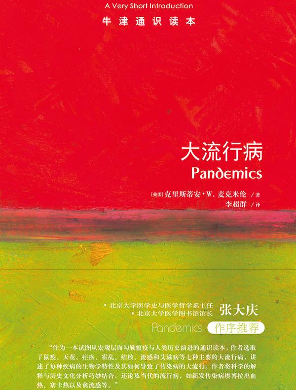 牛津通识读本：大流行病（中文版）