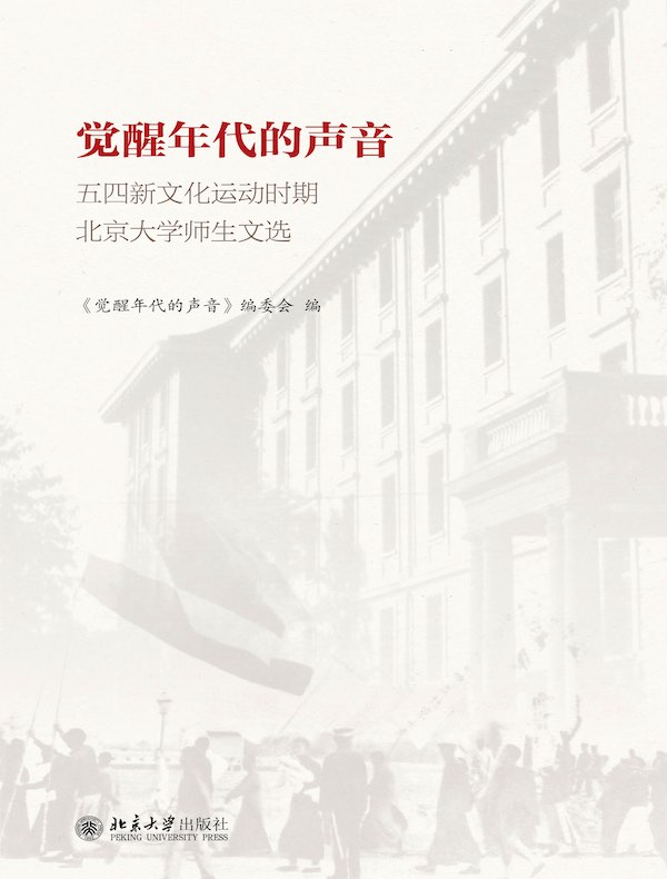 觉醒年代的声音：五四新文化运动时期北京大学师生文选