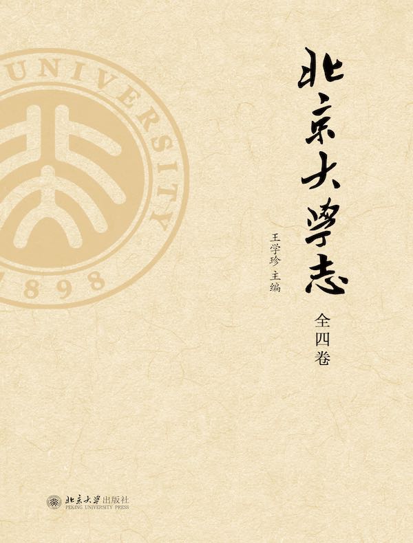 北京大学志（全四卷）