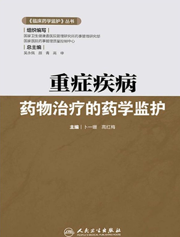 重症疾病药物治疗的药学监护