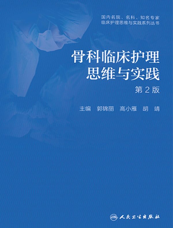 骨科临床护理思维与实践(第2版)