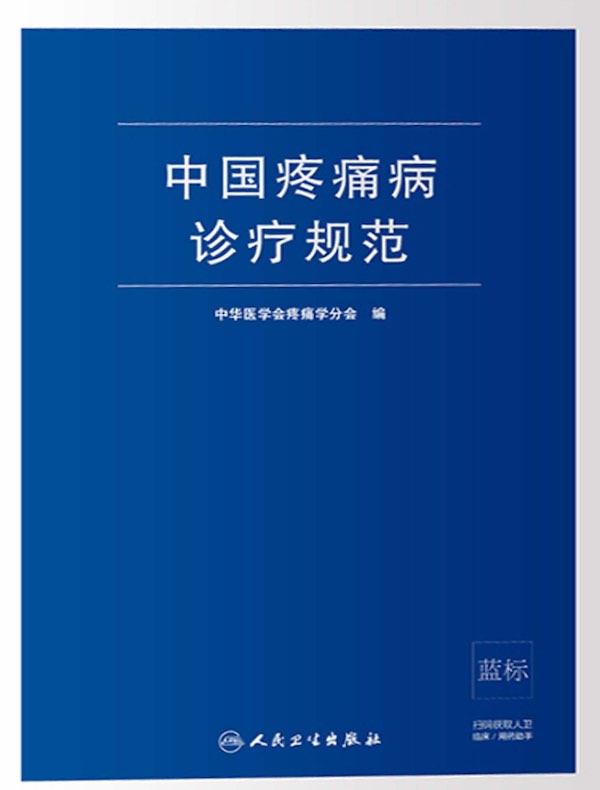 中国疼痛病诊疗规范