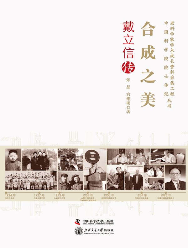 合成之美:戴立信传