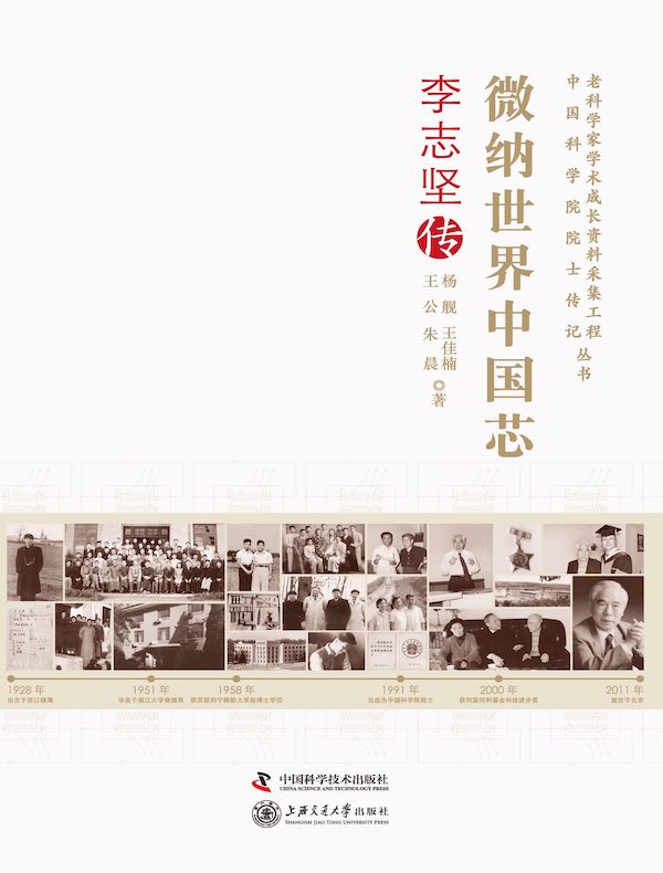 微纳世界中国芯:李志坚传