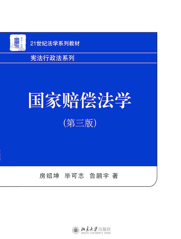 国家赔偿法学(第三版)