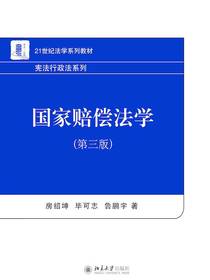 国家赔偿法学（第三版）