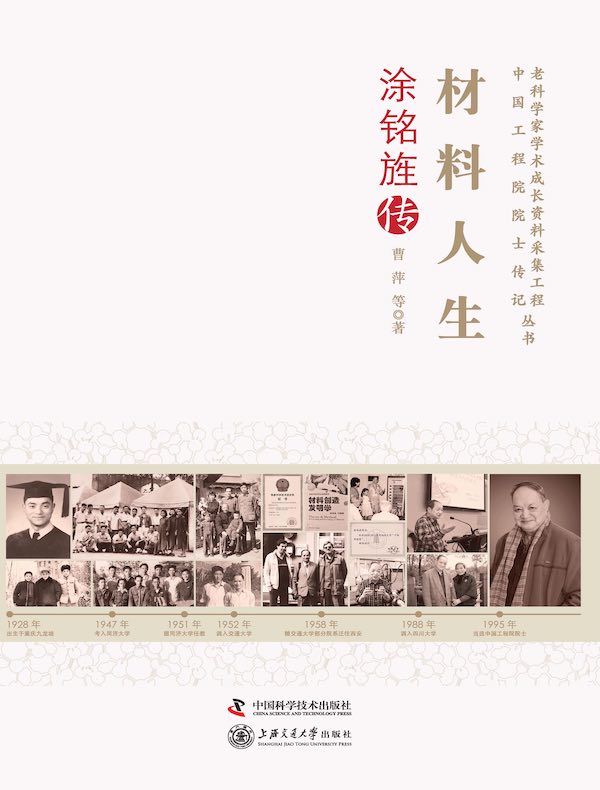 材料人生:涂铭旌传