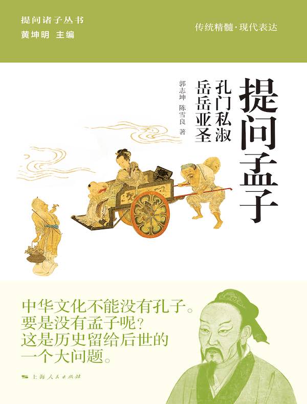 提问孟子