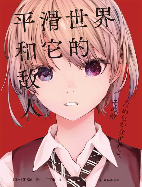 平滑世界和它的敌人