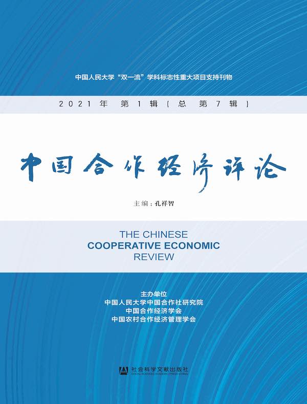 中国合作经济评论（总第7辑）