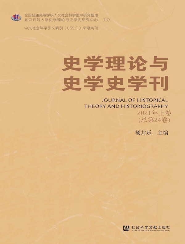 史学理论与史学史学刊(2021年卷 上卷)