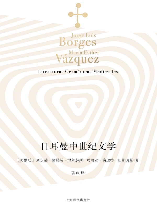 日耳曼中世纪文学（博尔赫斯全集）