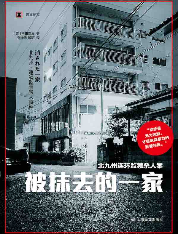 被抹去的一家(译文纪实)