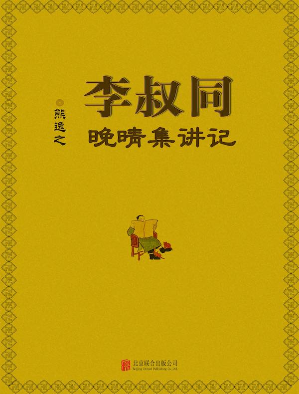 李叔同晚晴集讲记