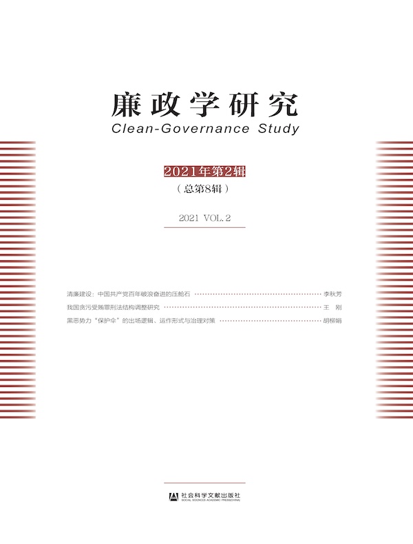 廉政学研究（2021年第2辑）