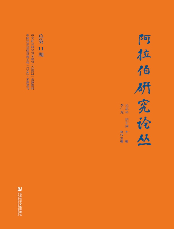 阿拉伯研究论丛（总第11期）