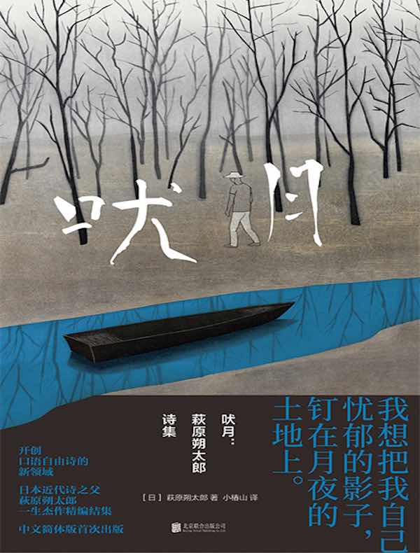 吠月：萩原朔太郎诗集