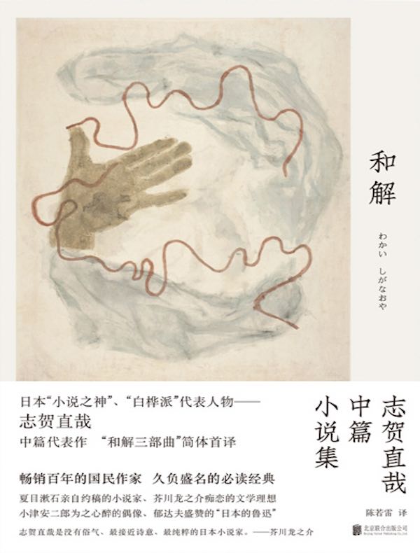 和解：志贺直哉中篇小说集