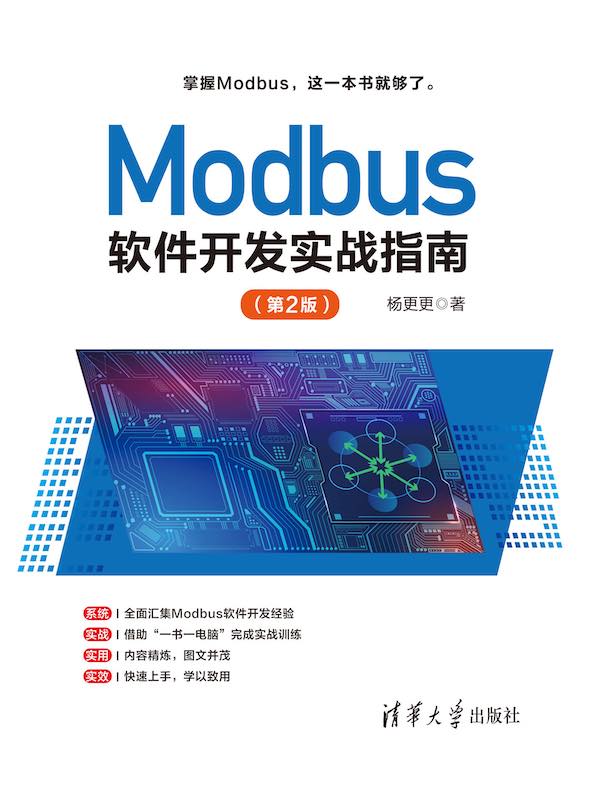 Modbus软件开发实战指南（第2版）