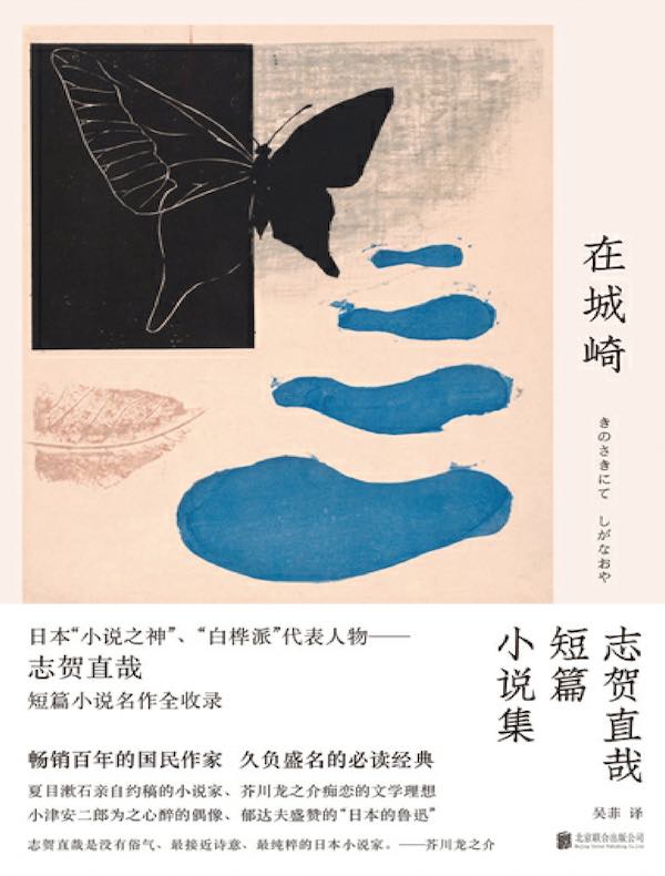 在城崎:志贺直哉短篇小说集