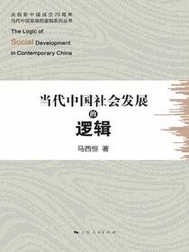 当代中国社会发展的逻辑