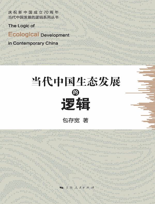 当代中国生态发展的逻辑