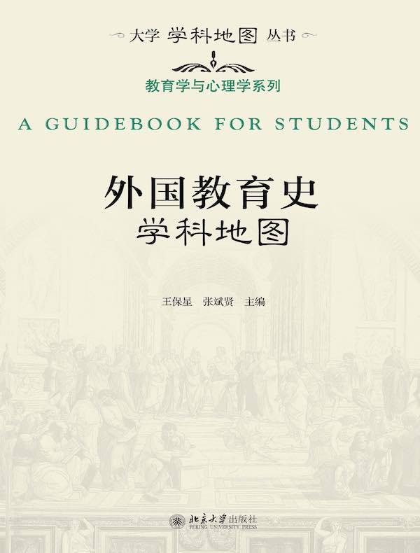 外国教育史学科地图