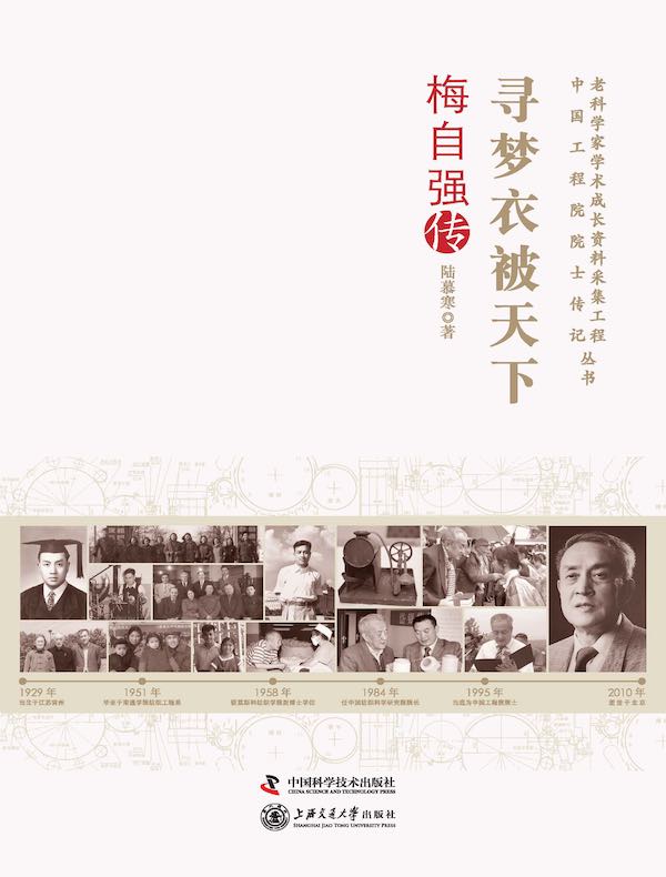 寻梦衣被天下:梅自强传