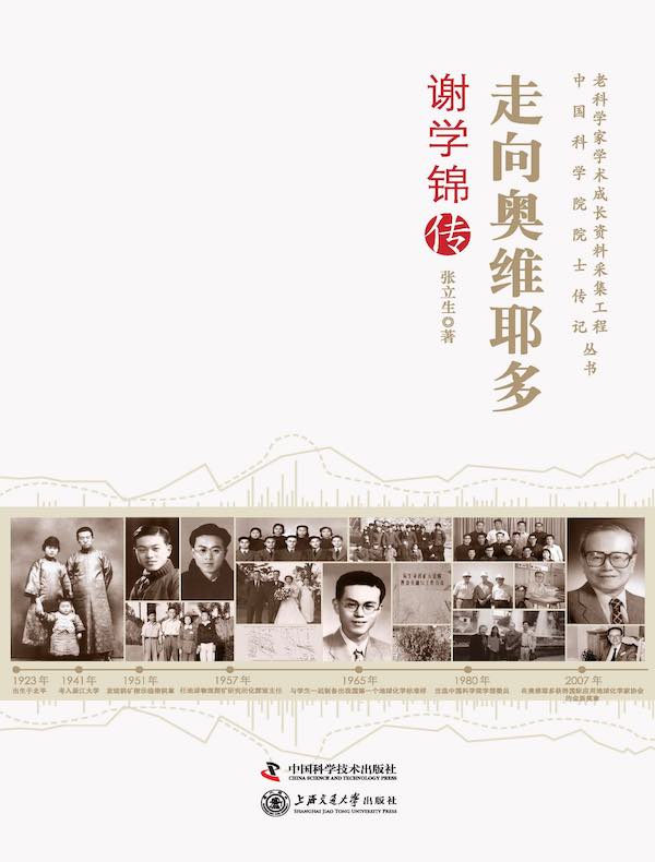走向奥维耶多:谢学锦传