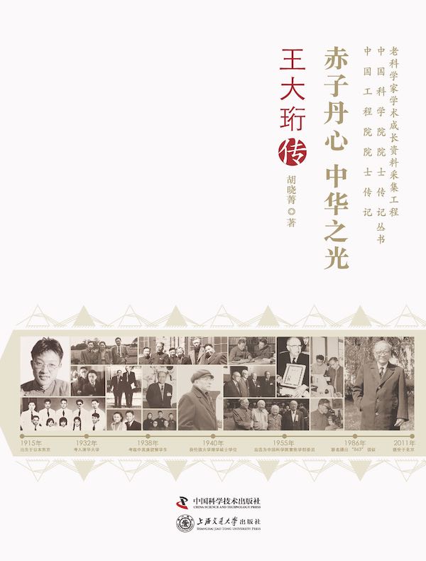 赤子丹心 中华之光:王大珩传