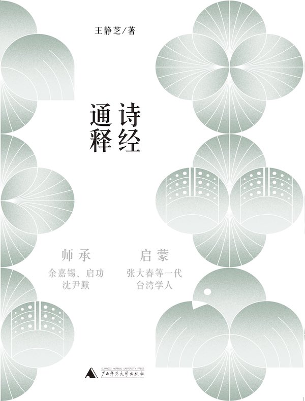 诗经通释（全三册）