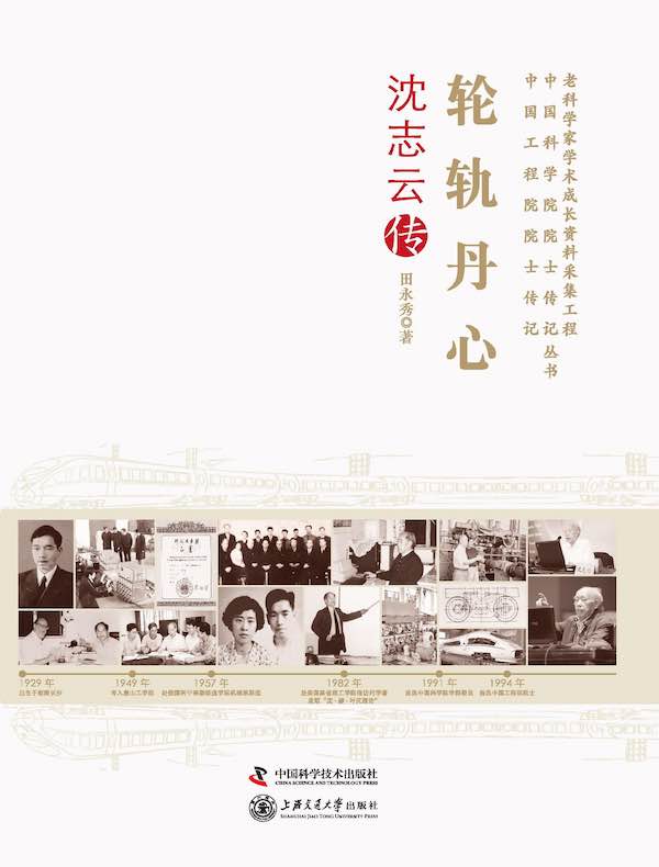 轮轨丹心:沈志云传