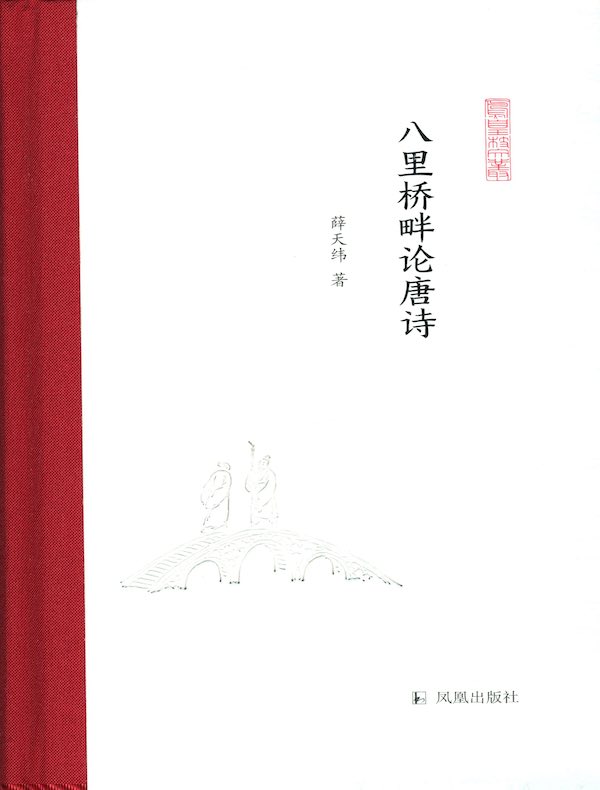八里桥畔论唐诗（凤凰枝文丛）