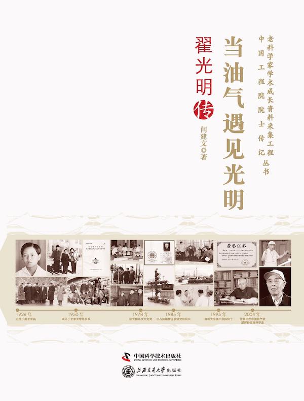 当油气遇见光明:翟光明传