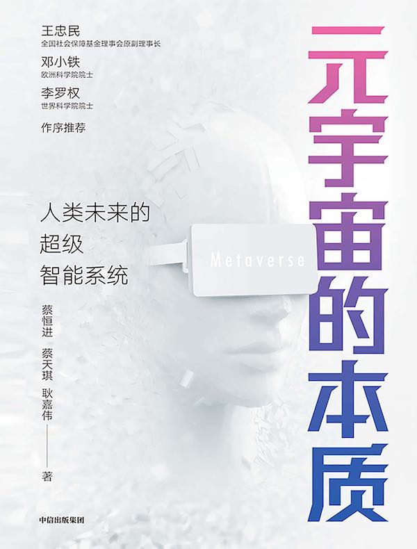 元宇宙的本质：人类未来的超级智能系统
