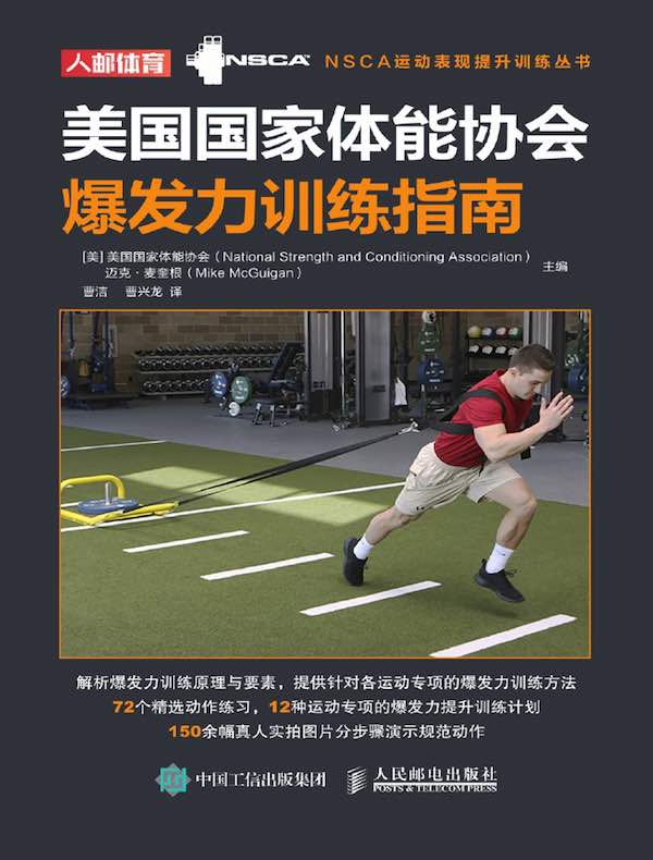 美国国家体能协会爆发力训练指南