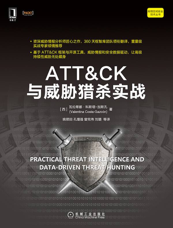 ATT&CK与威胁猎杀实战