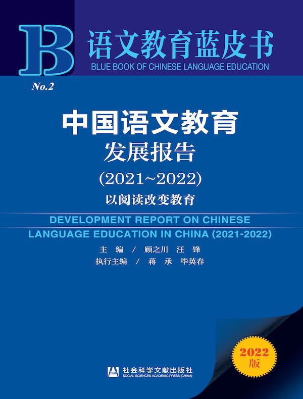 中国语文教育发展报告(2021-2022):以阅读改变教育