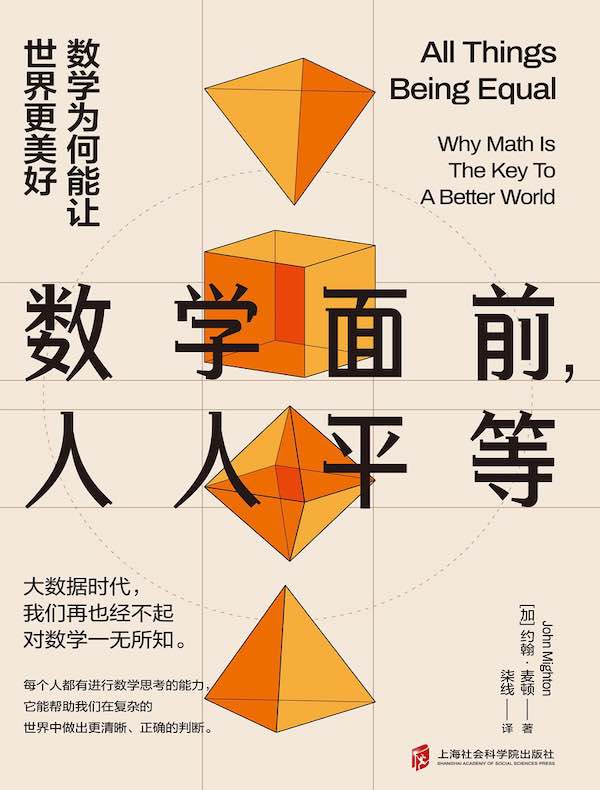 数学面前,人人平等:数学为何能让世界更美好