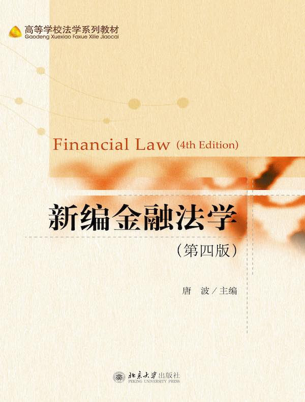 新编金融法学（第四版）