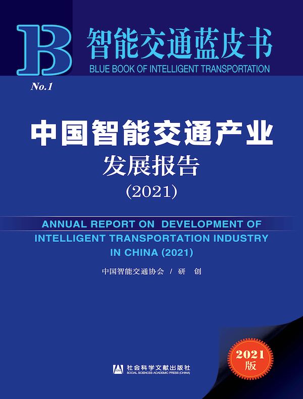 中国智能交通产业发展报告（2021 智能交通蓝皮书）