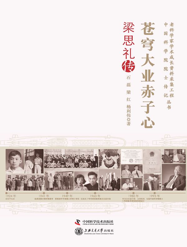 苍穹大业赤子心:梁思礼传