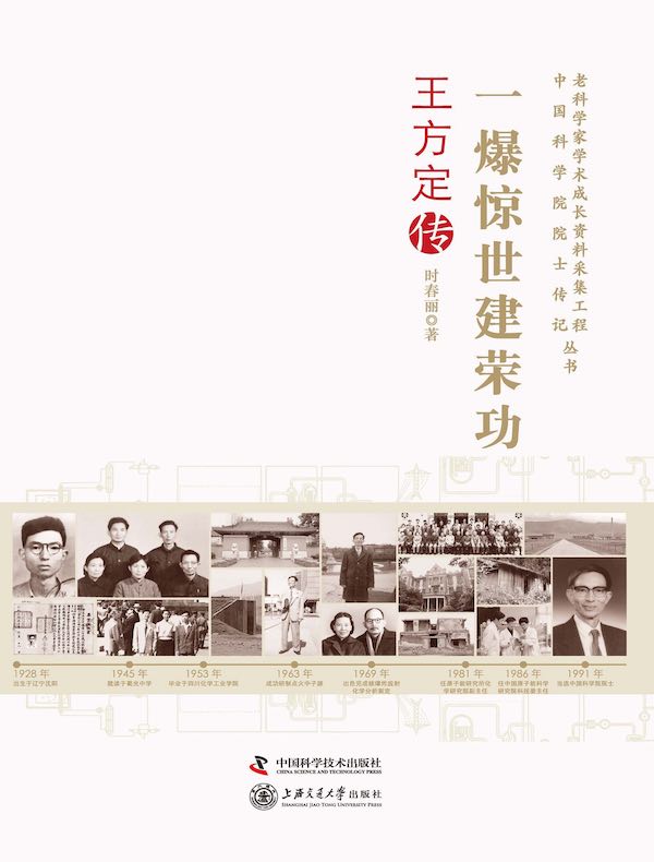 一爆惊世建荣功:王方定传