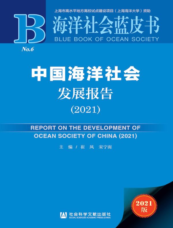 中国海洋社会发展报告（2021）