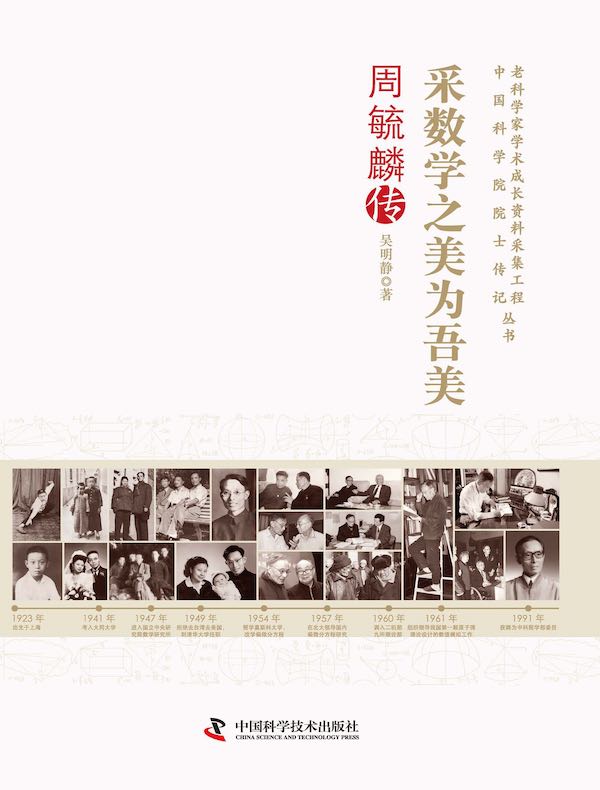 采数学之美为吾美：周毓麟传